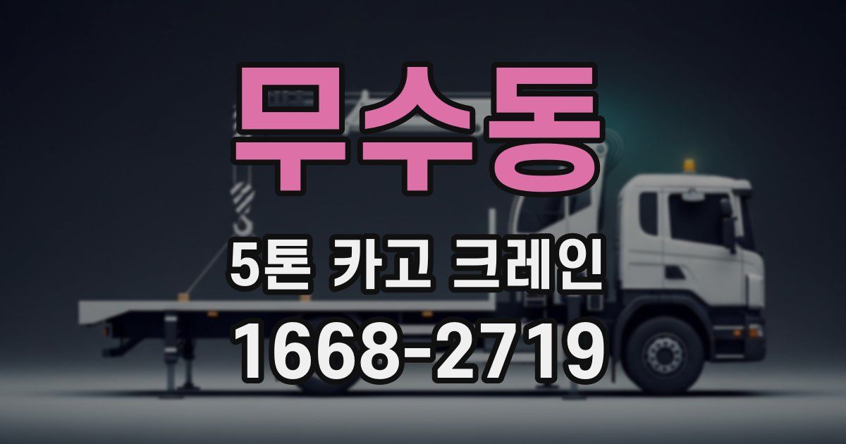 무수동 5톤 카고 크레인