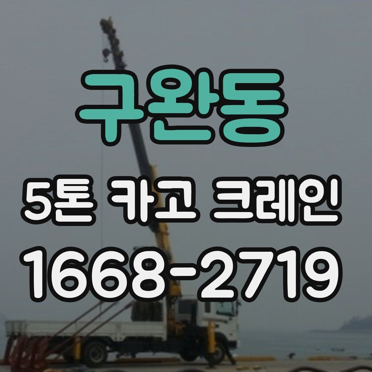 구완동 5톤 카고 크레인 사용 조건과 체크포인트