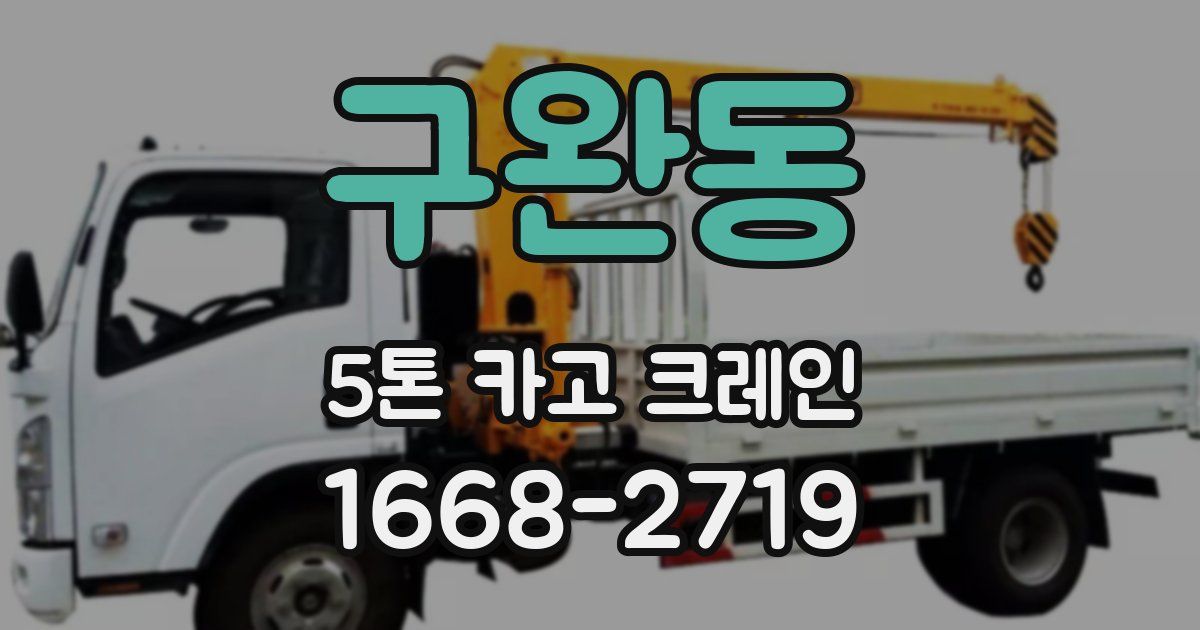 구완동 5톤 카고 크레인