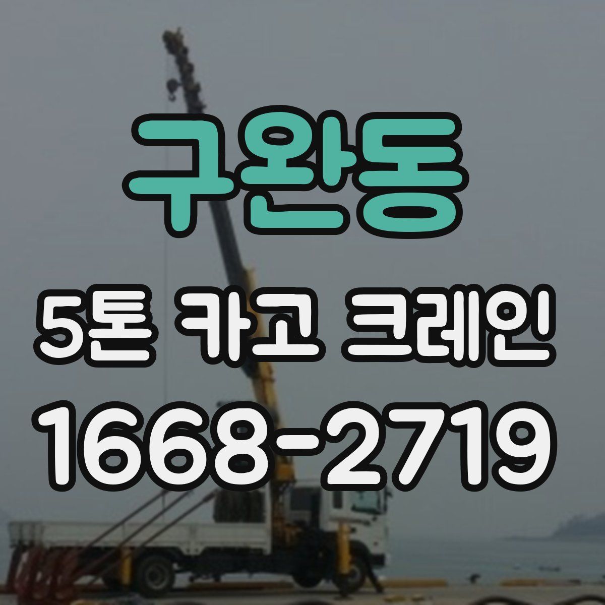 구완동 5톤 카고 크레인