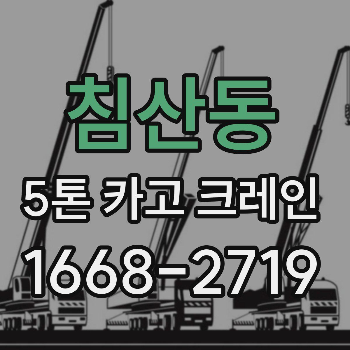 침산동 5톤 카고 크레인
