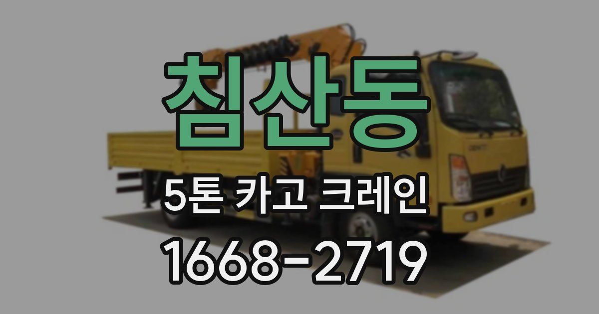 침산동 5톤 카고 크레인