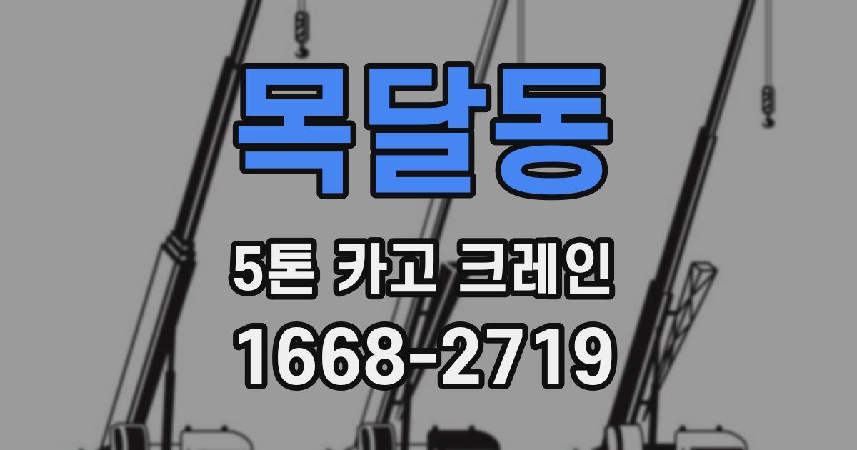 목달동 5톤 카고 크레인