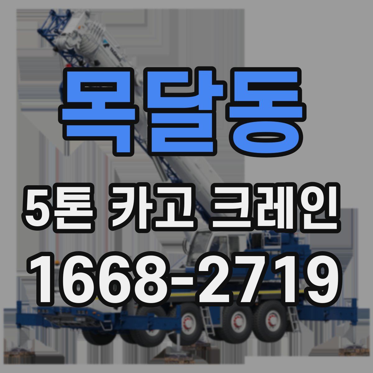 목달동 5톤 카고 크레인