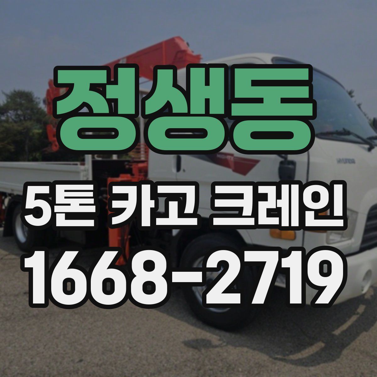 정생동 5톤 카고 크레인
