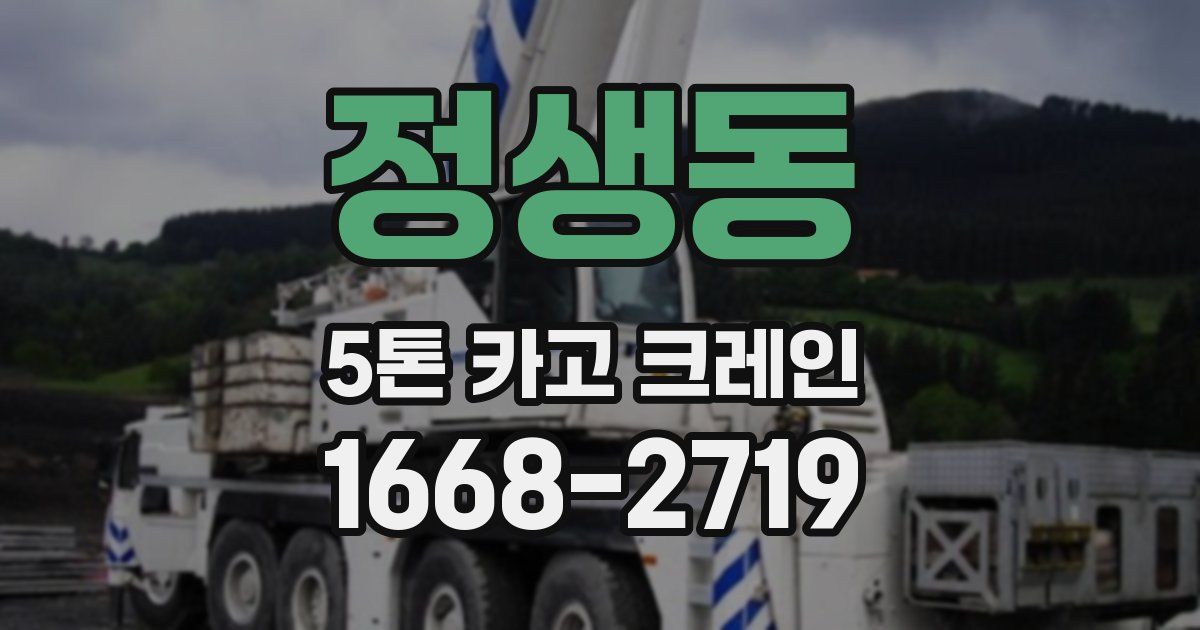 정생동 5톤 카고 크레인