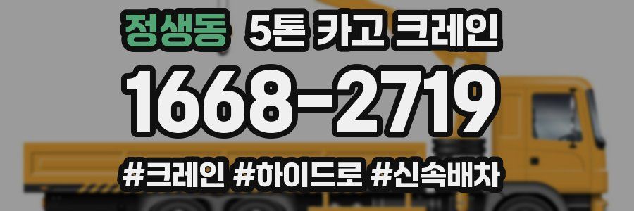 정생동 5톤 카고 크레인