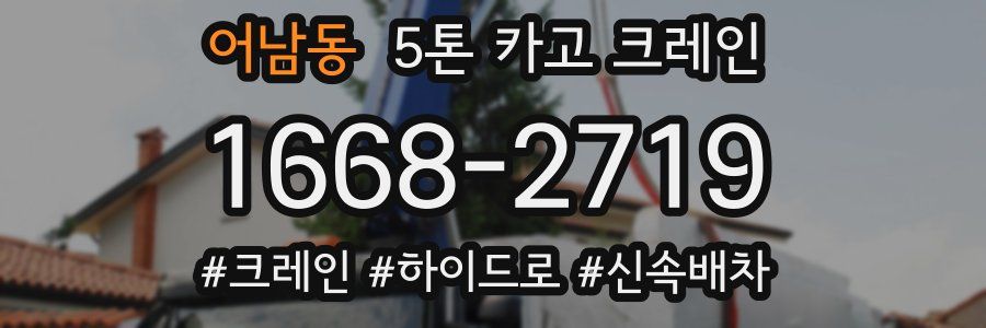 어남동 5톤 카고 크레인
