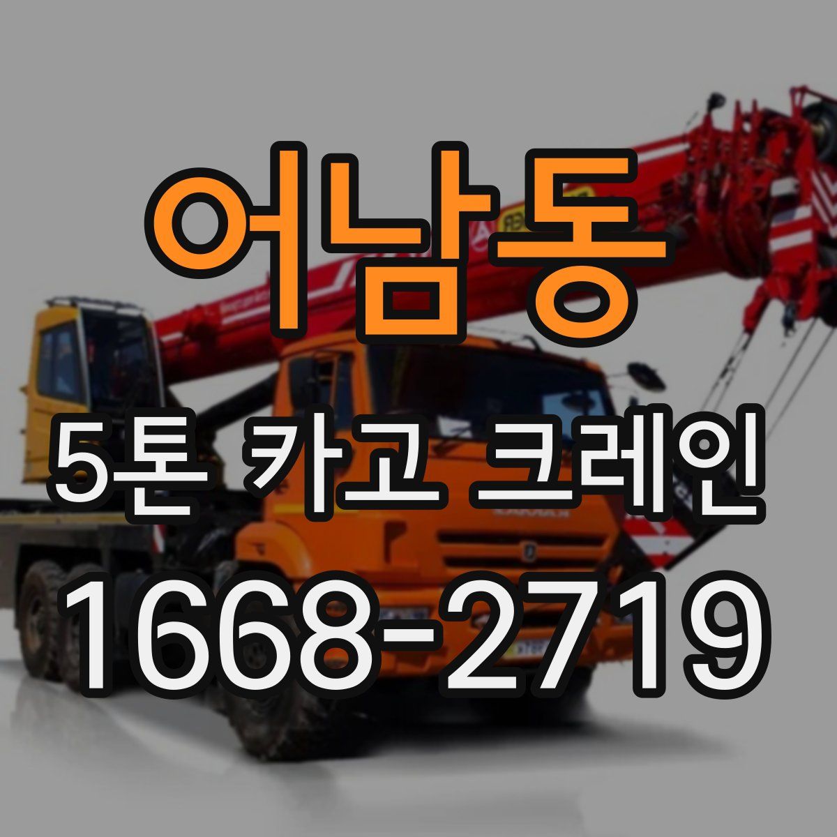 어남동 5톤 카고 크레인
