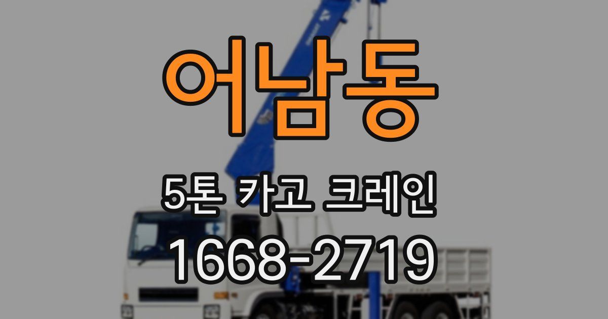 어남동 5톤 카고 크레인