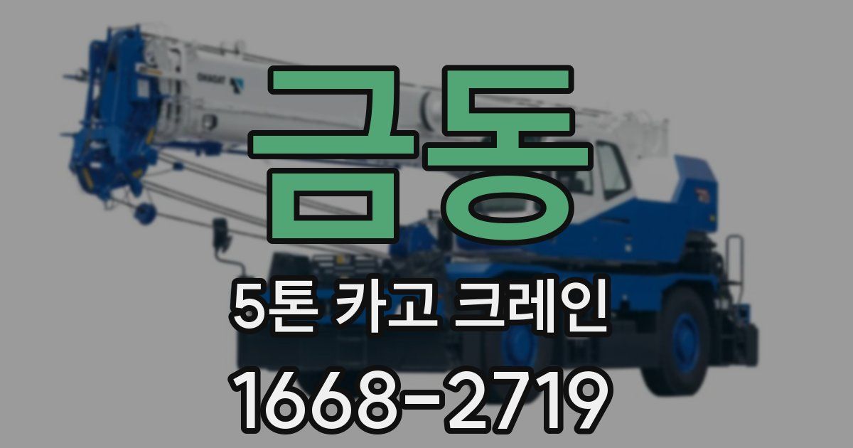 금동 5톤 카고 크레인