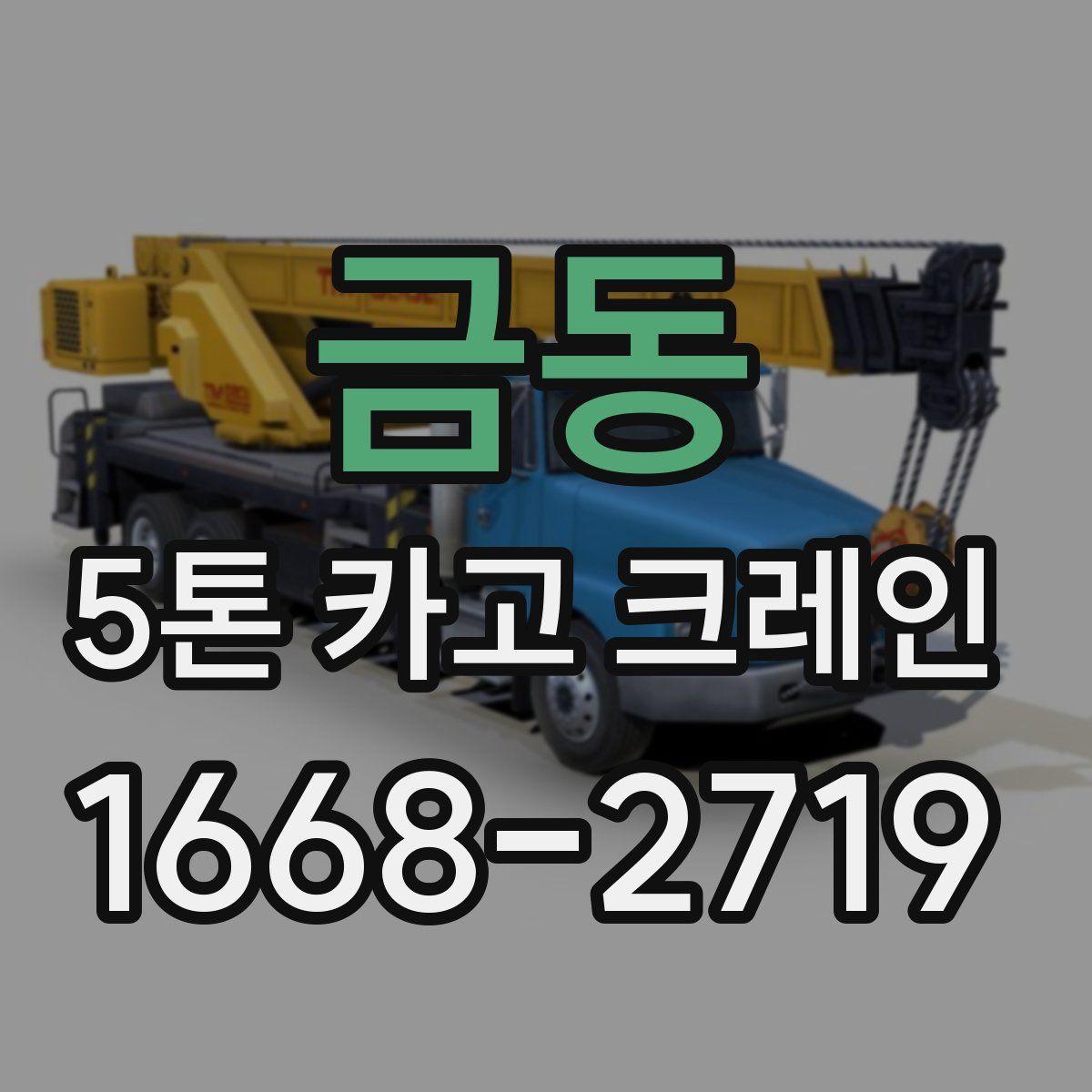 금동 5톤 카고 크레인