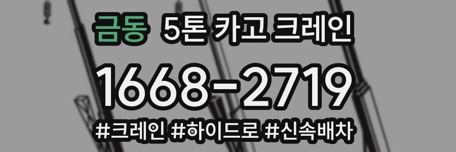 금동 5톤 카고 크레인