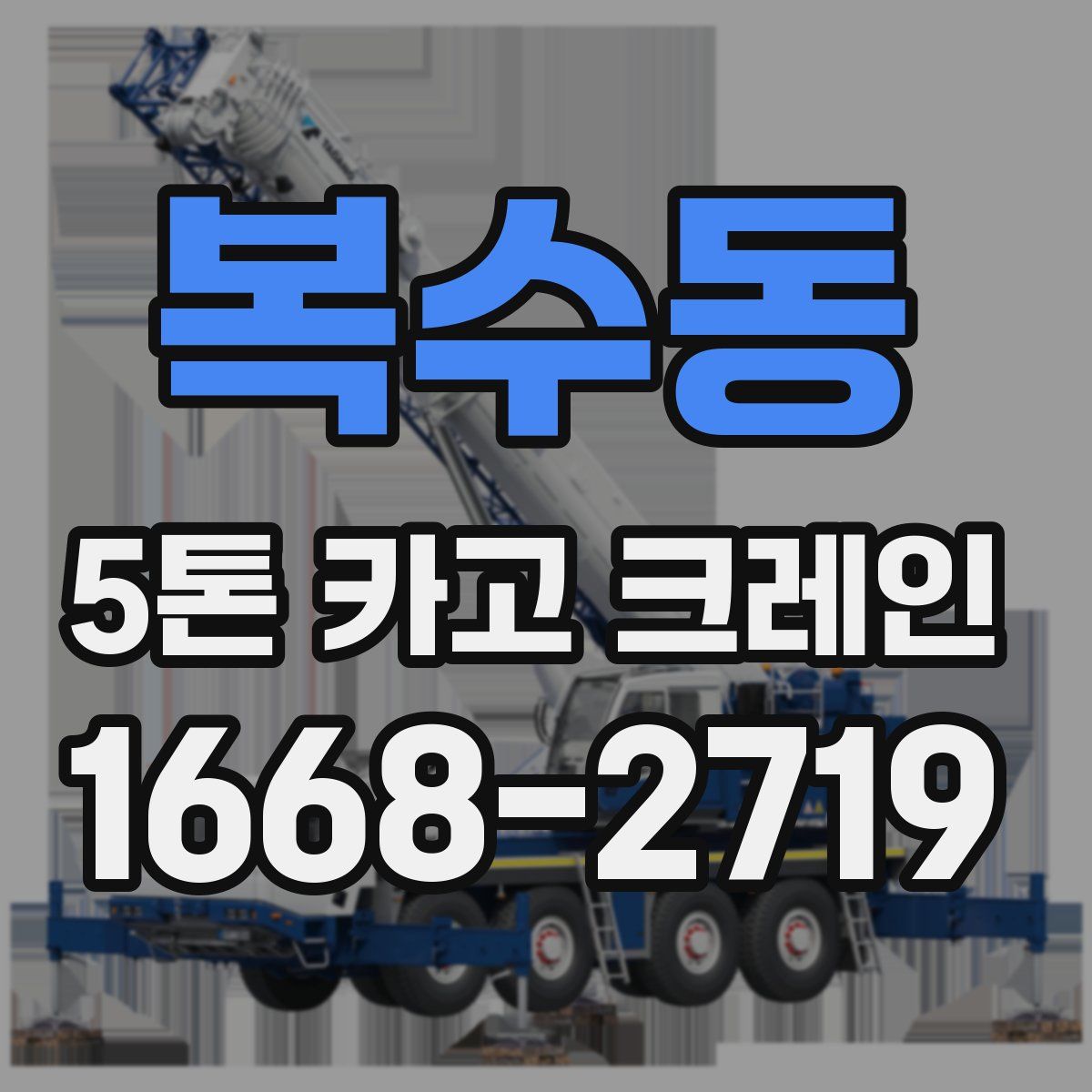 복수동 5톤 카고 크레인