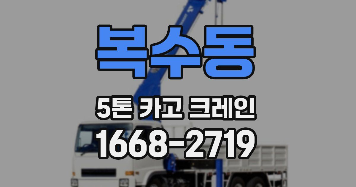 복수동 5톤 카고 크레인