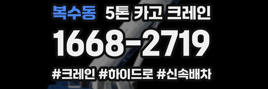 복수동 5톤 카고 크레인