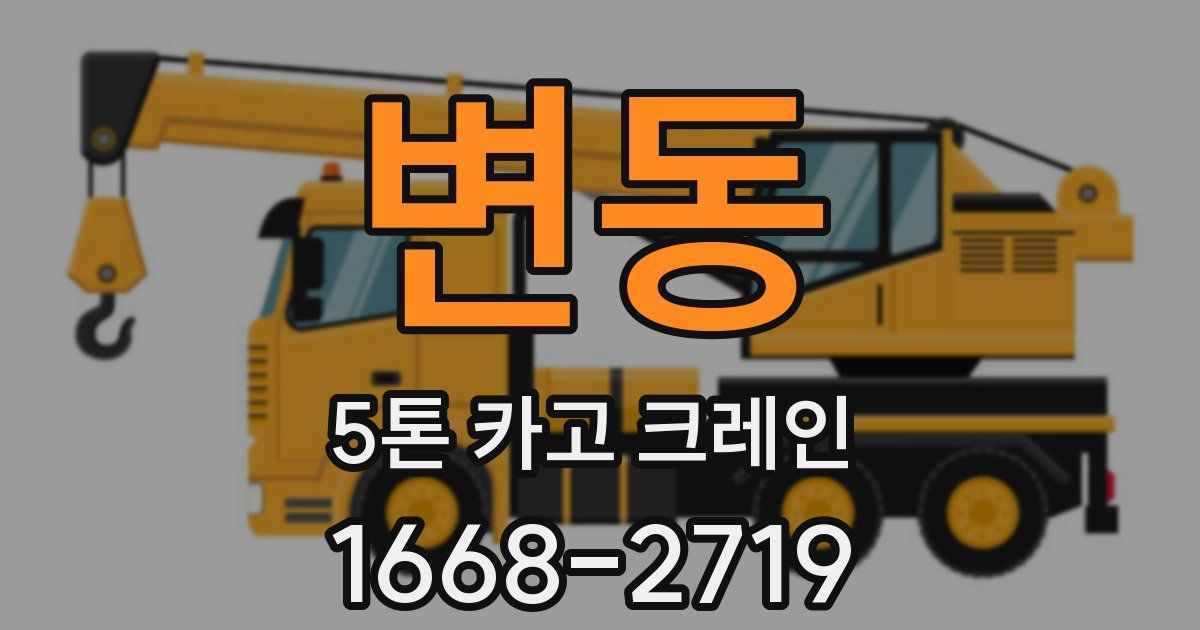 변동 5톤 카고 크레인