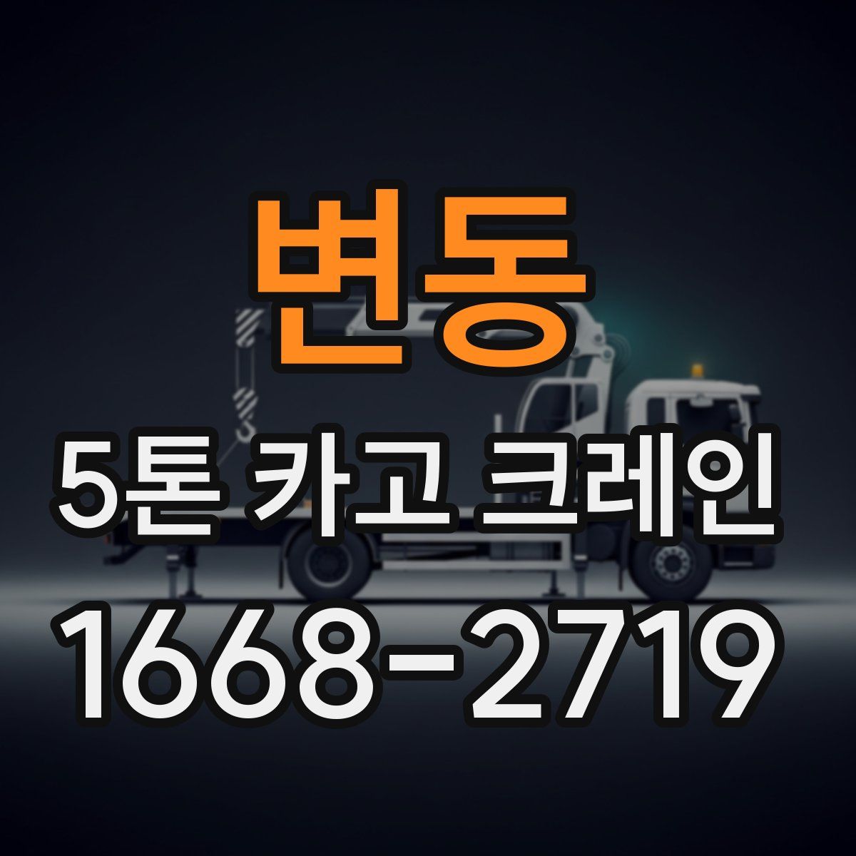 변동 5톤 카고 크레인