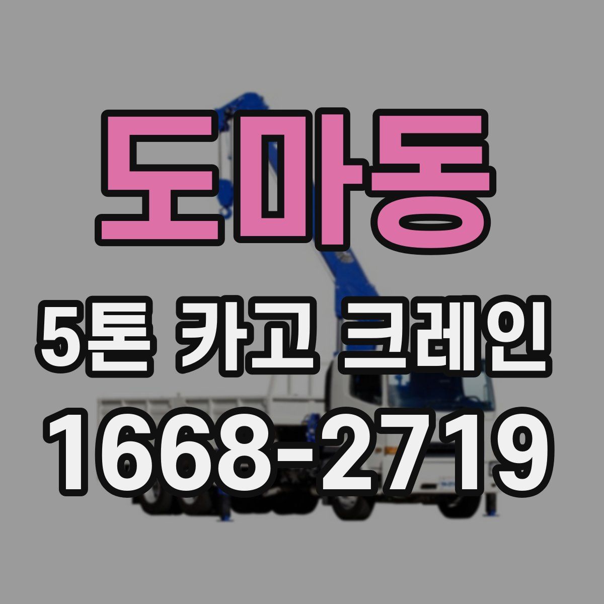 도마동 5톤 카고 크레인
