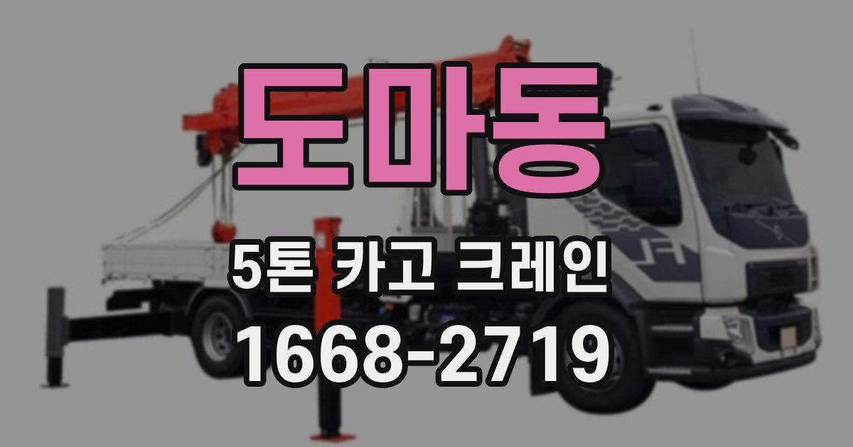 도마동 5톤 카고 크레인