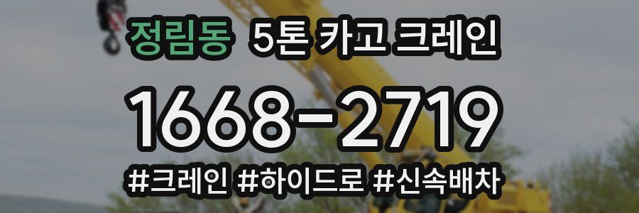 정림동 5톤 카고 크레인