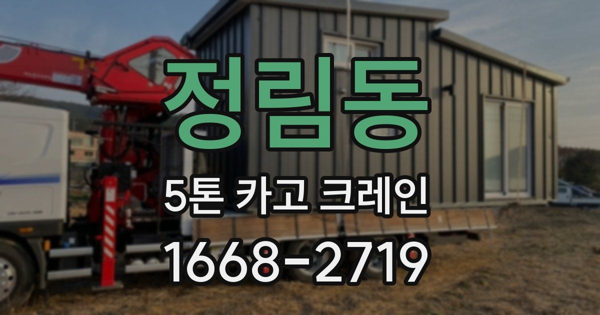 정림동 5톤 카고 크레인