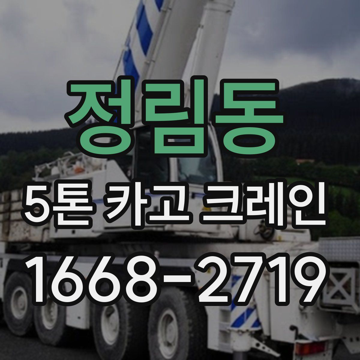 정림동 5톤 카고 크레인