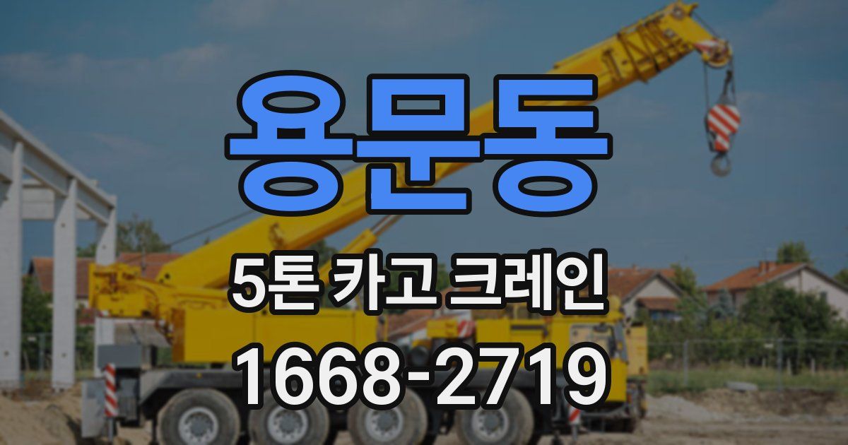 용문동 5톤 카고 크레인