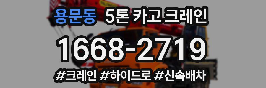 용문동 5톤 카고 크레인