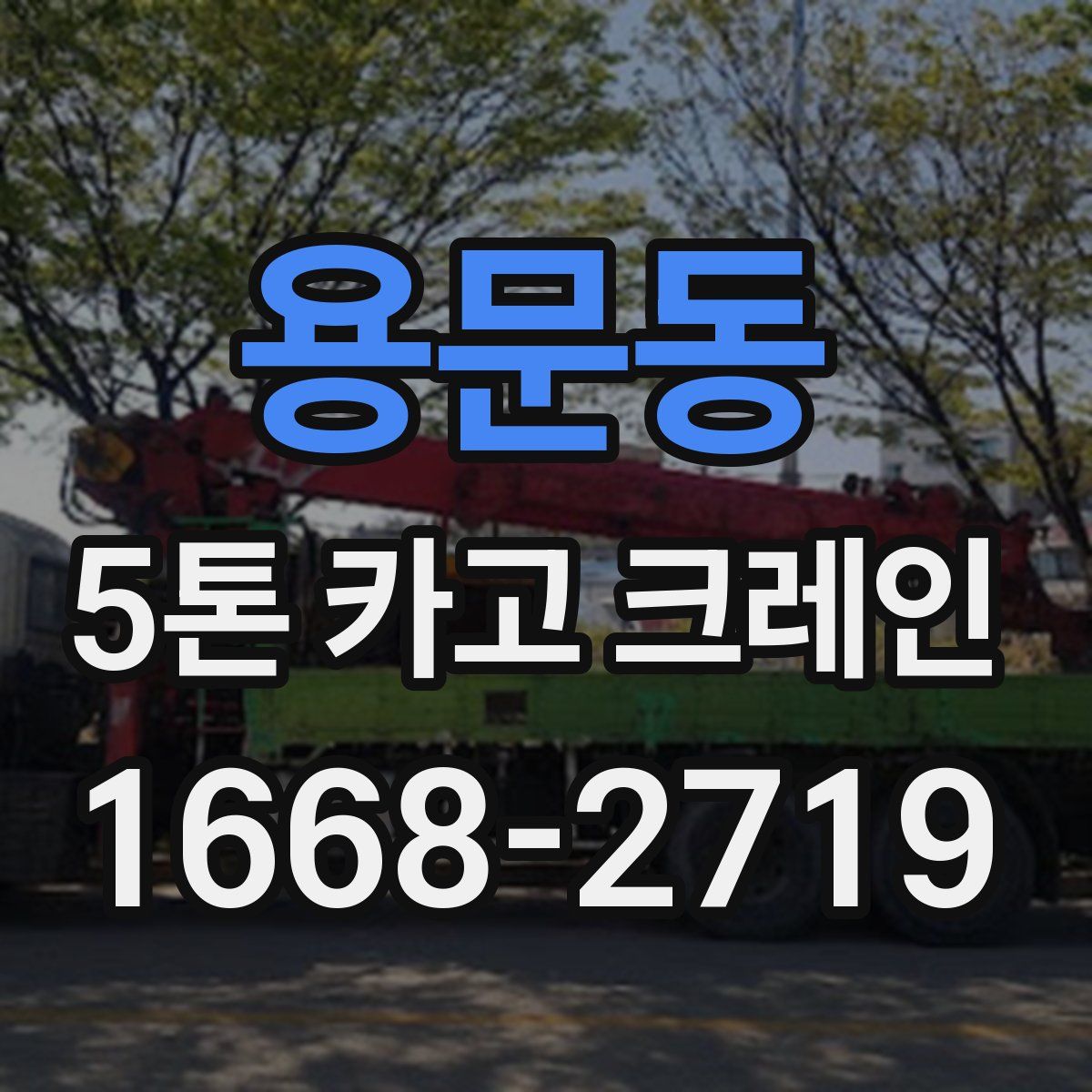 용문동 5톤 카고 크레인