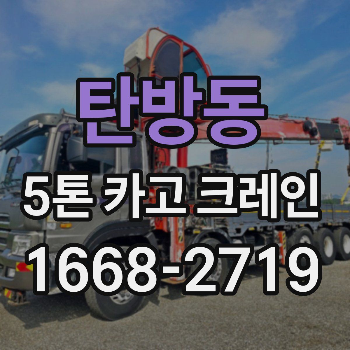 탄방동 5톤 카고 크레인