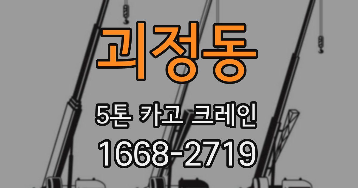 괴정동 5톤 카고 크레인
