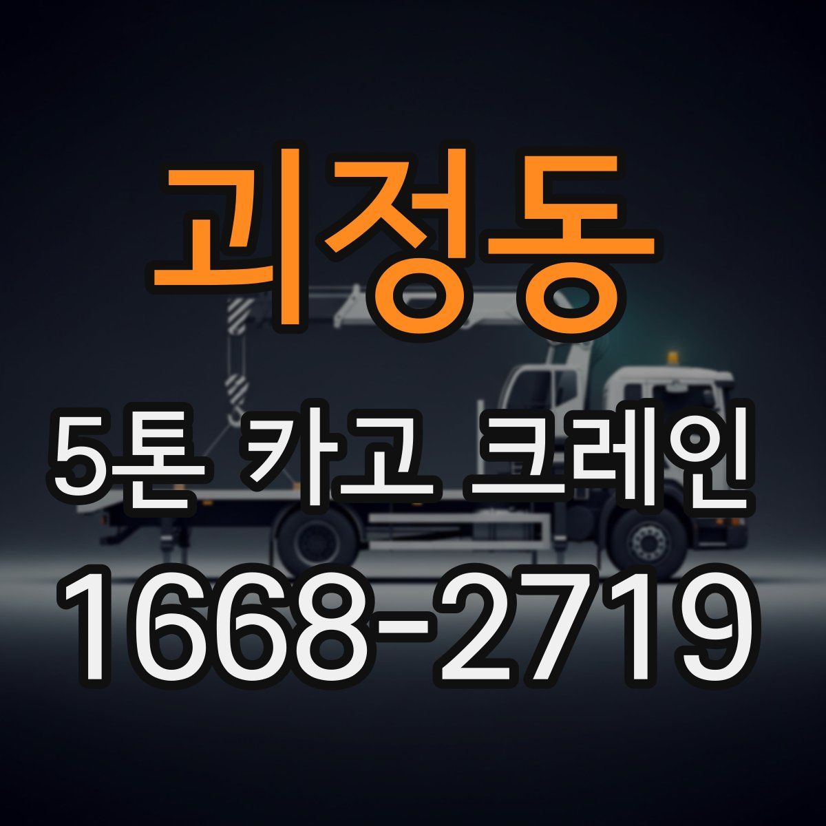 괴정동 5톤 카고 크레인
