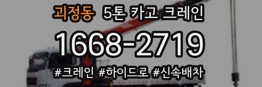 괴정동 5톤 카고 크레인