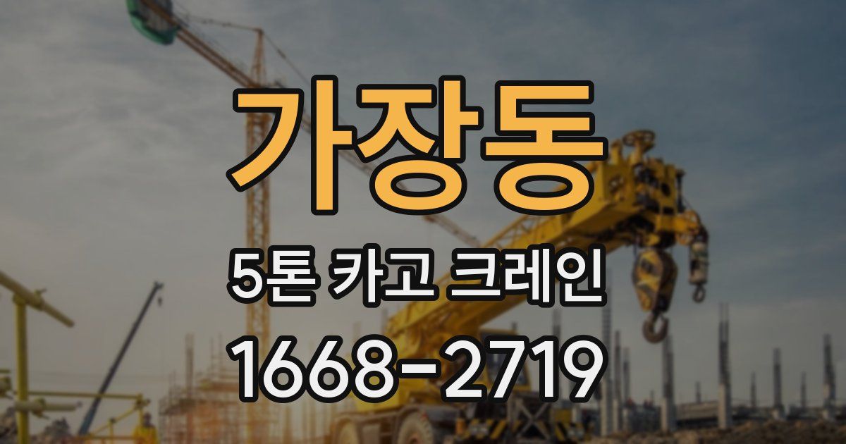 가장동 5톤 카고 크레인