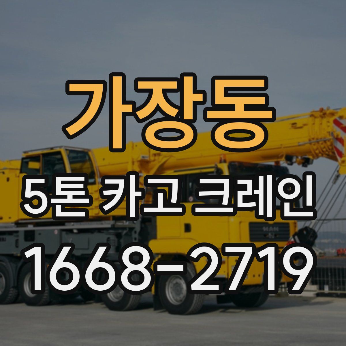 가장동 5톤 카고 크레인