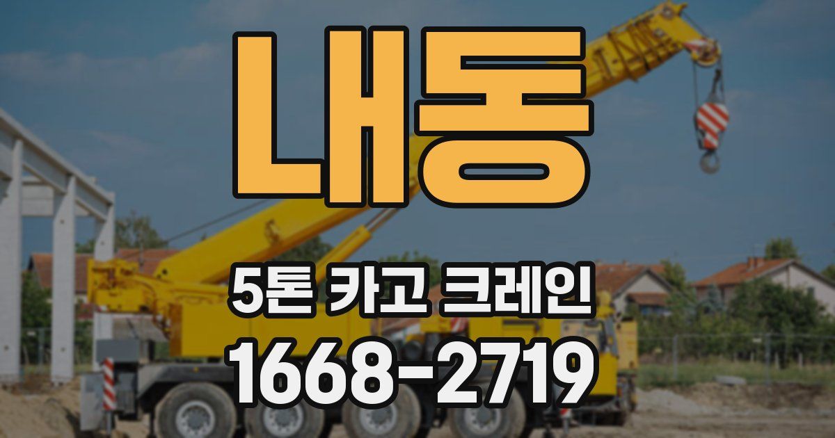 내동 5톤 카고 크레인