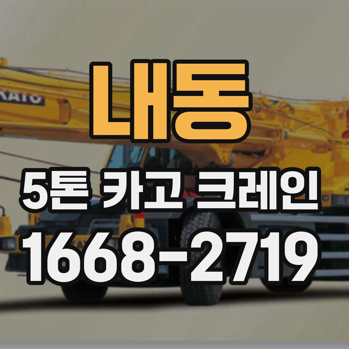 내동 5톤 카고 크레인
