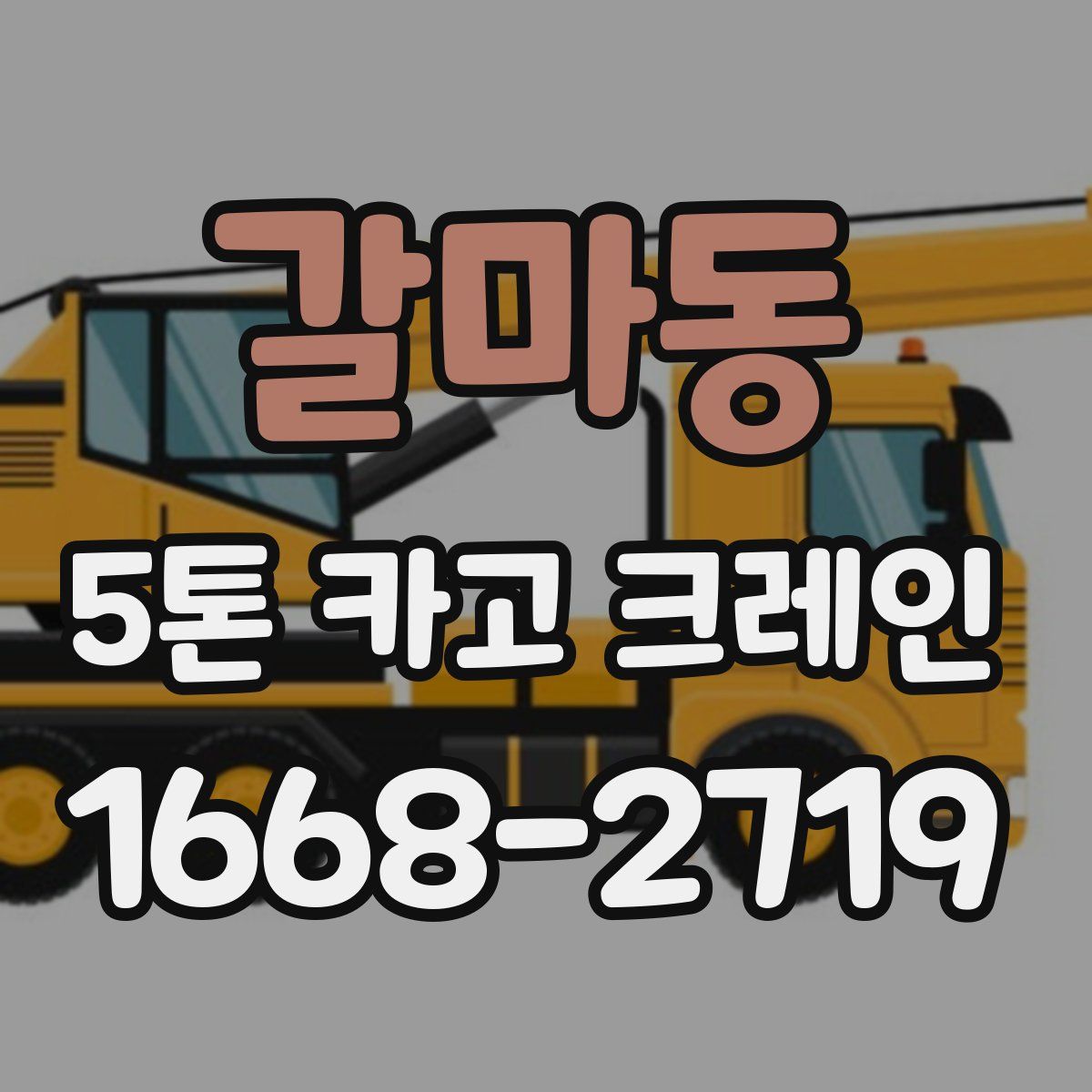 갈마동 5톤 카고 크레인