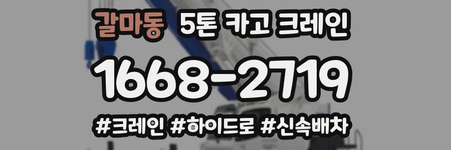 갈마동 5톤 카고 크레인