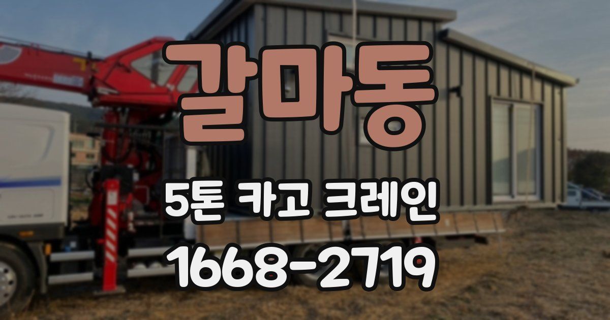 갈마동 5톤 카고 크레인