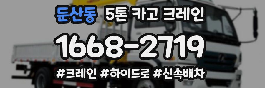 둔산동 5톤 카고 크레인