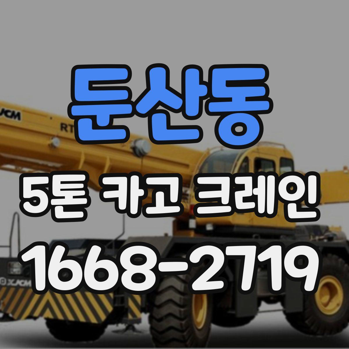 둔산동 5톤 카고 크레인