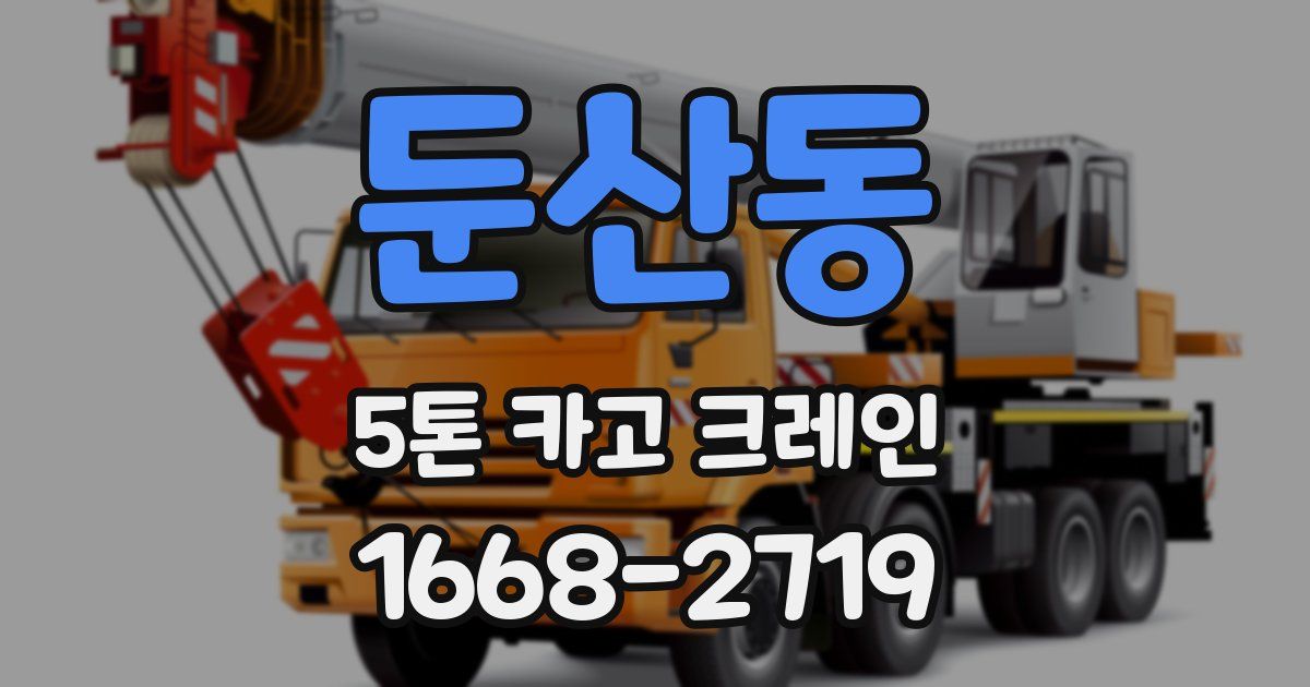둔산동 5톤 카고 크레인
