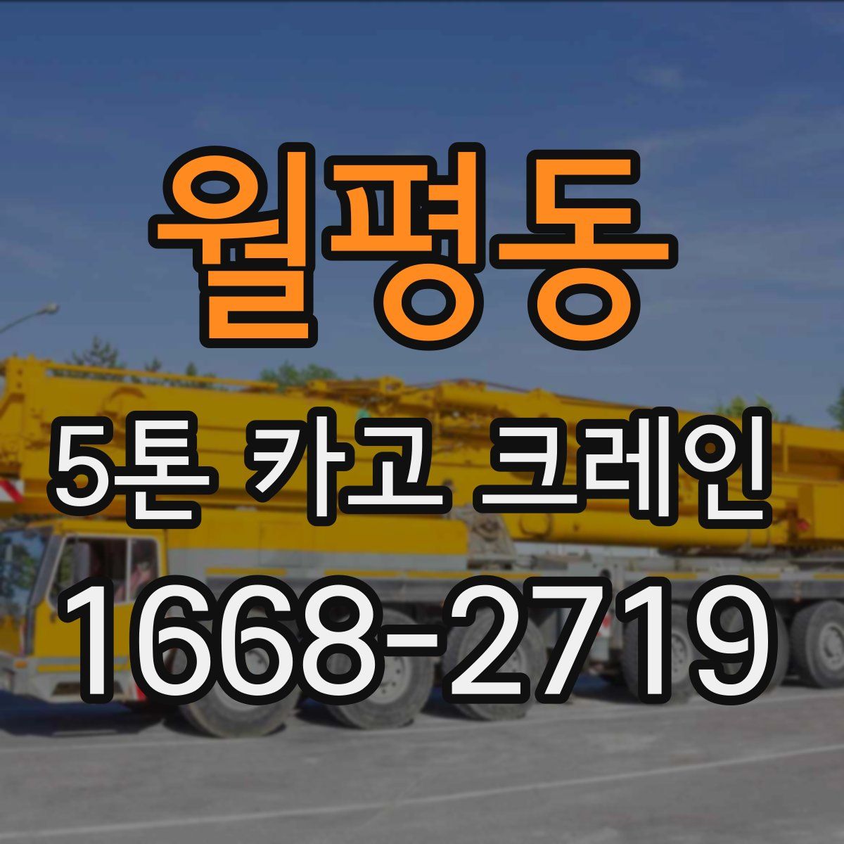 월평동 5톤 카고 크레인