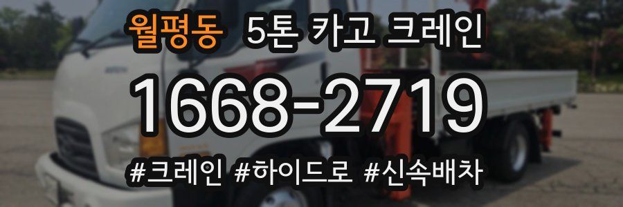 월평동 5톤 카고 크레인