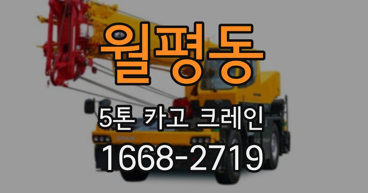 월평동 5톤 카고 크레인