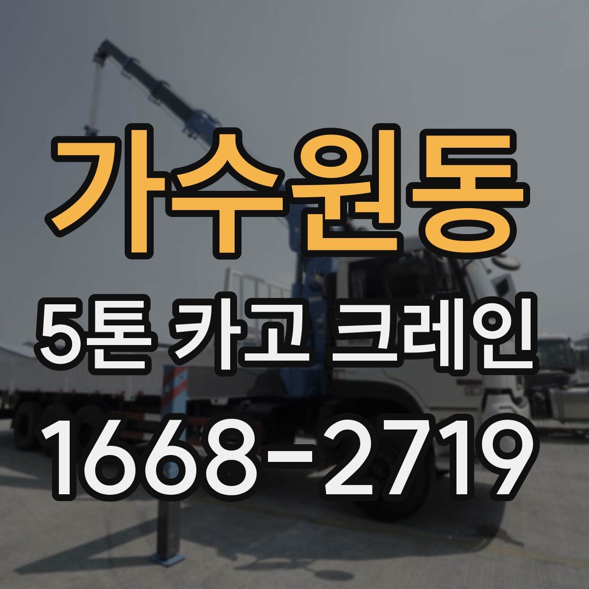 가수원동 5톤 카고 크레인