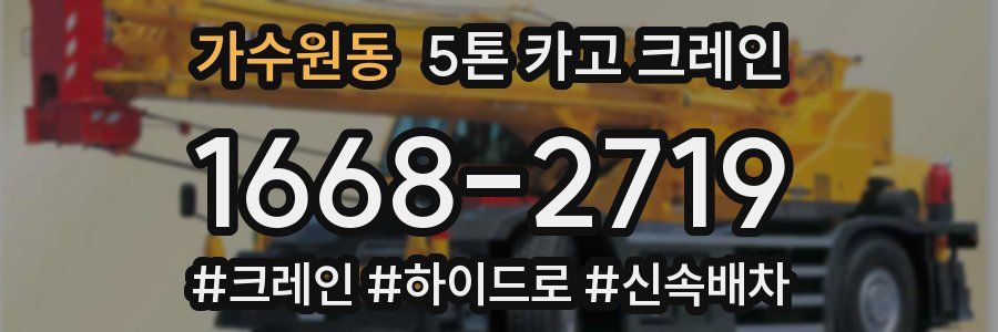 가수원동 5톤 카고 크레인