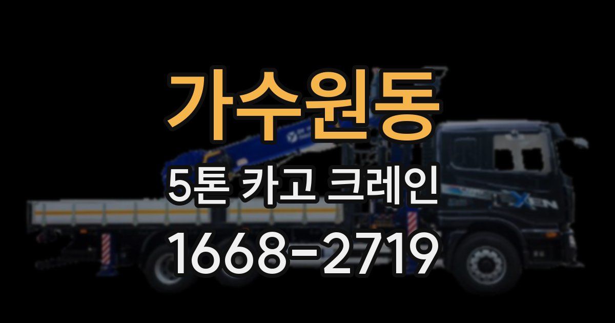가수원동 5톤 카고 크레인